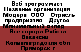 Веб-программист › Название организации ­ Модерн, ООО › Отрасль предприятия ­ Другое › Минимальный оклад ­ 1 - Все города Работа » Вакансии   . Калининградская обл.,Приморск г.